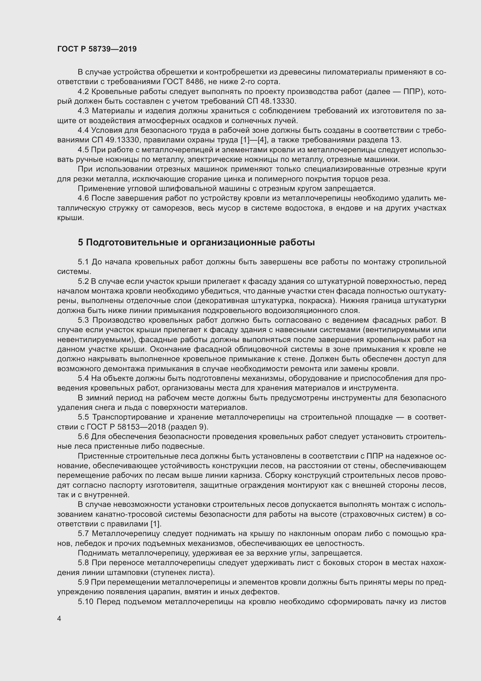 Страница 8 ГОСТ Р 58739-2019