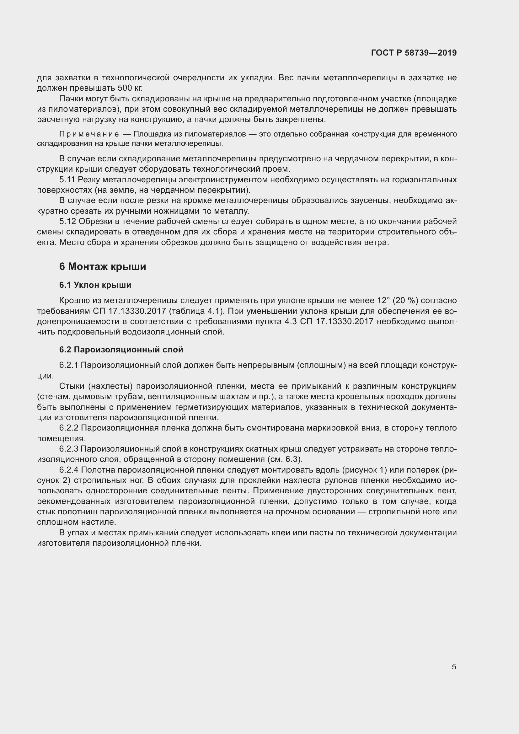 Страница 9 ГОСТ Р 58739-2019