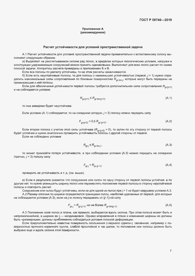 Страница 11 ГОСТ Р 58740-2019