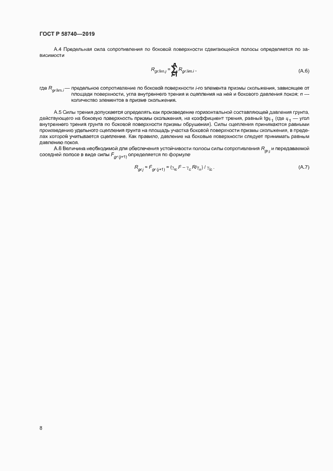 Страница 12 ГОСТ Р 58740-2019