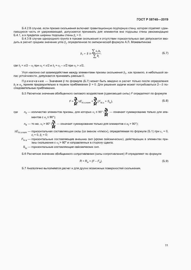 Страница 15 ГОСТ Р 58740-2019