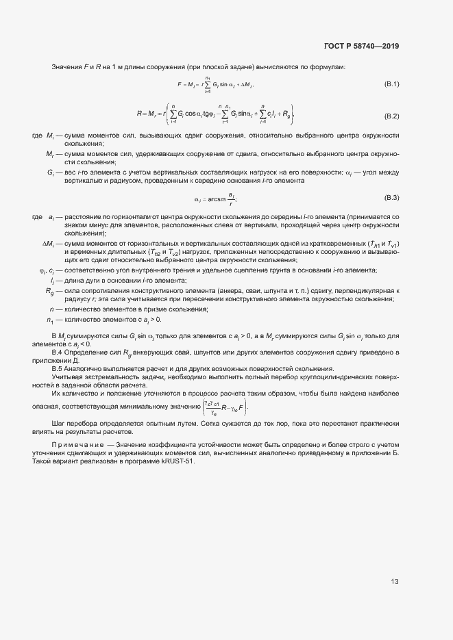 Страница 17 ГОСТ Р 58740-2019