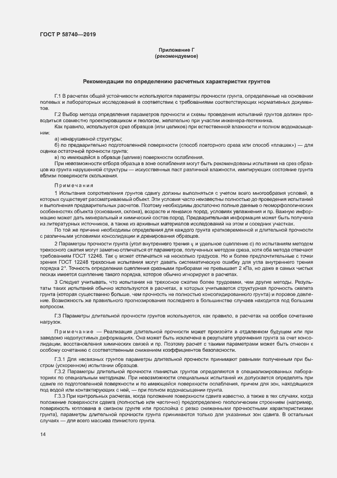 Страница 18 ГОСТ Р 58740-2019