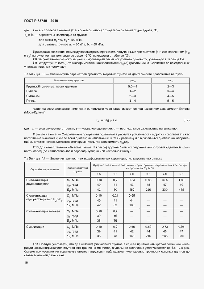 Страница 20 ГОСТ Р 58740-2019