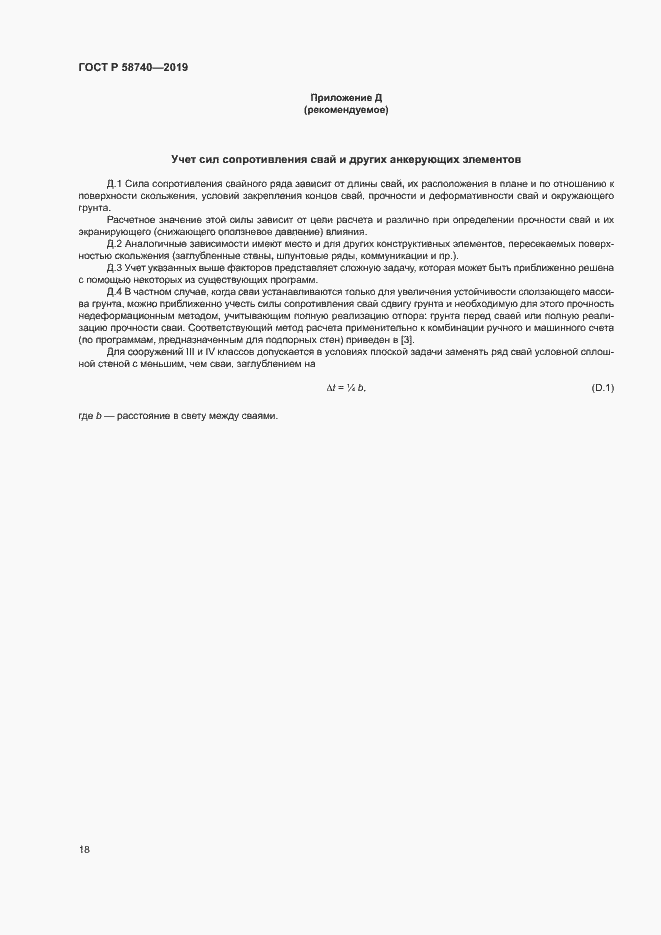 Страница 22 ГОСТ Р 58740-2019