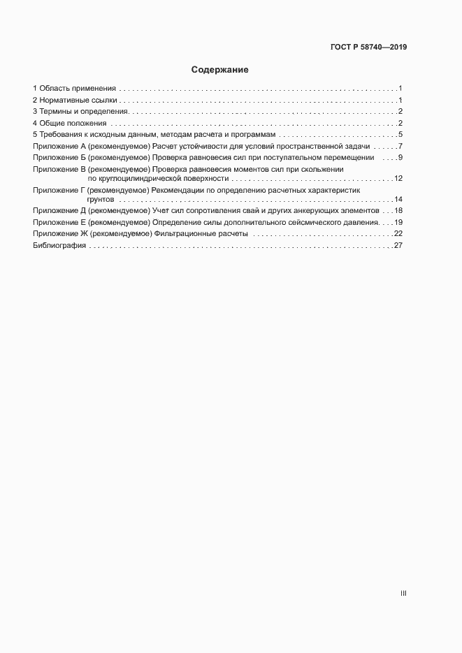 Страница 3 ГОСТ Р 58740-2019