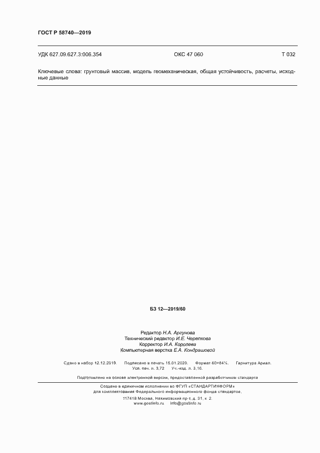 Страница 32 ГОСТ Р 58740-2019