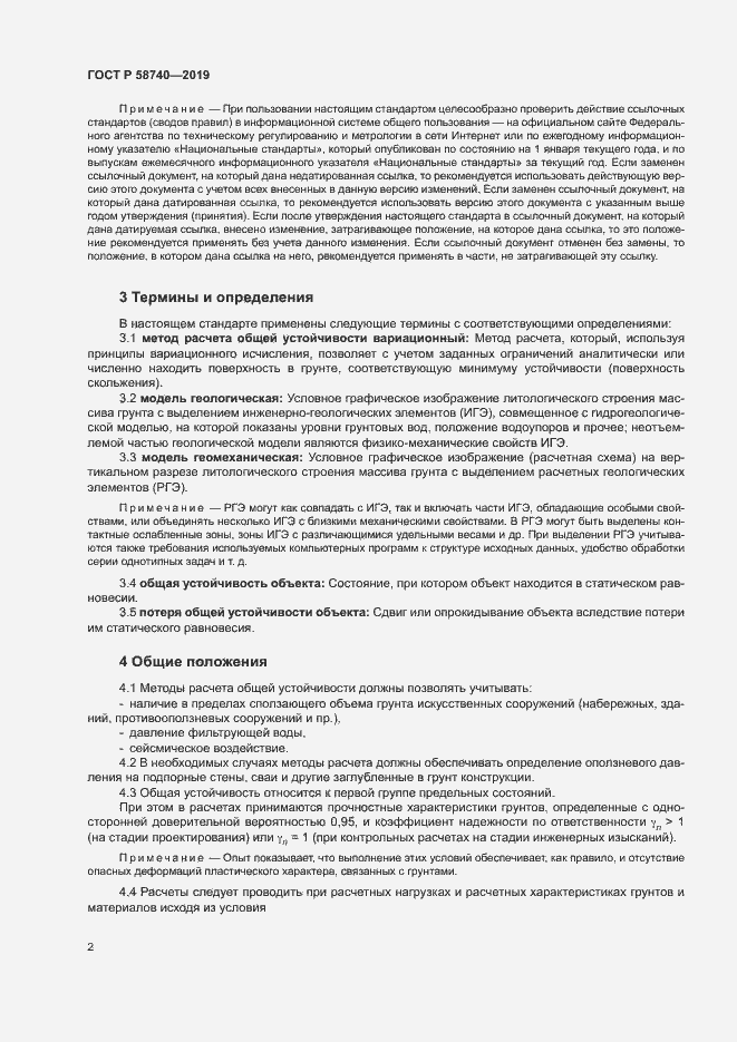 Страница 6 ГОСТ Р 58740-2019