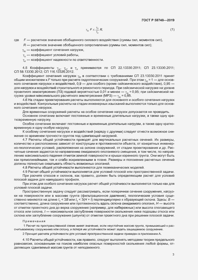 Страница 7 ГОСТ Р 58740-2019