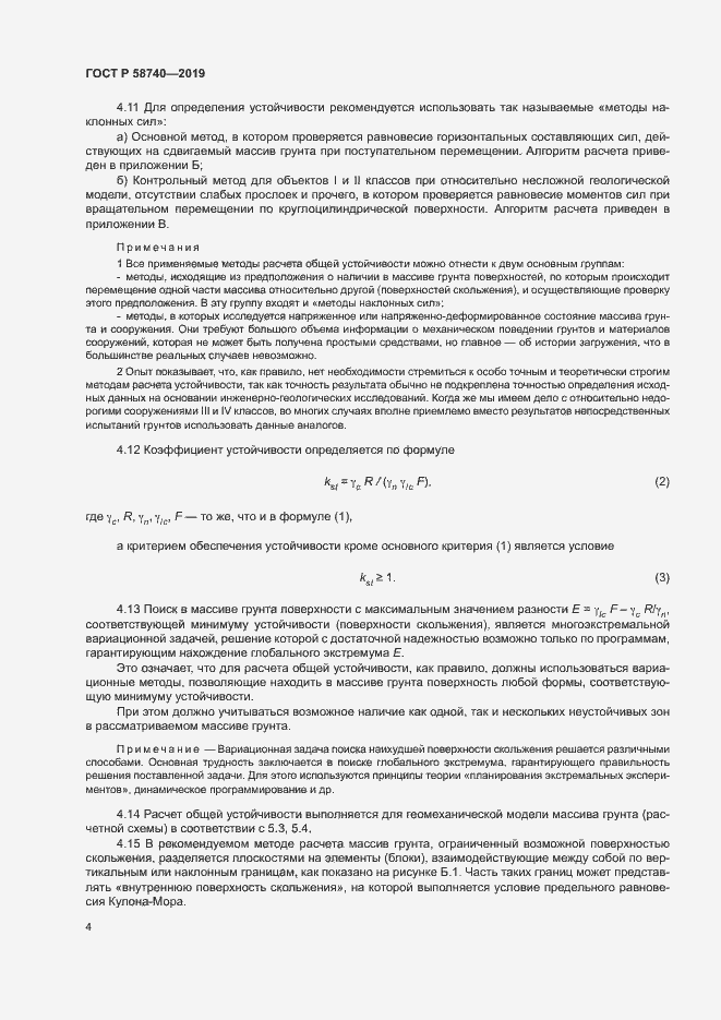 Страница 8 ГОСТ Р 58740-2019