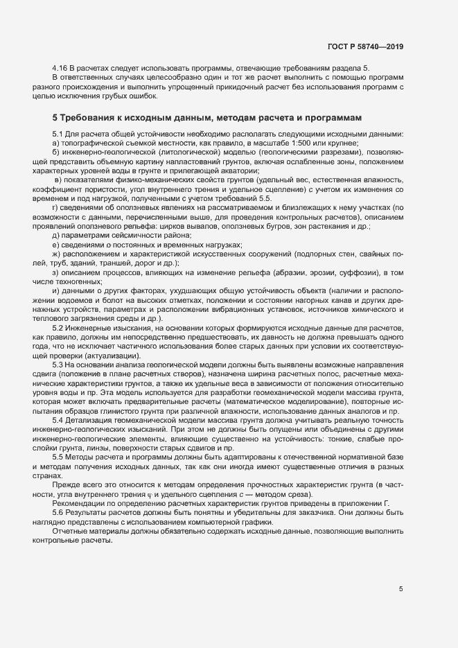 Страница 9 ГОСТ Р 58740-2019