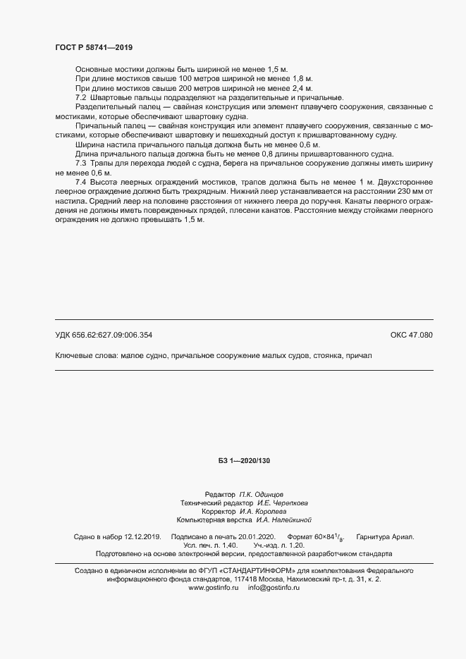 Страница 13 ГОСТ Р 58741-2019