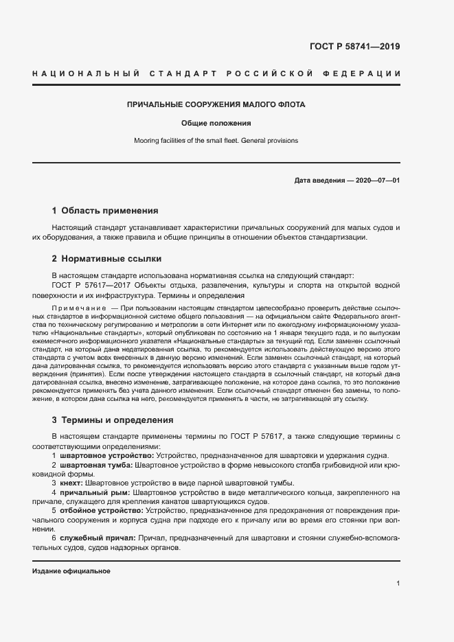 Страница 6 ГОСТ Р 58741-2019