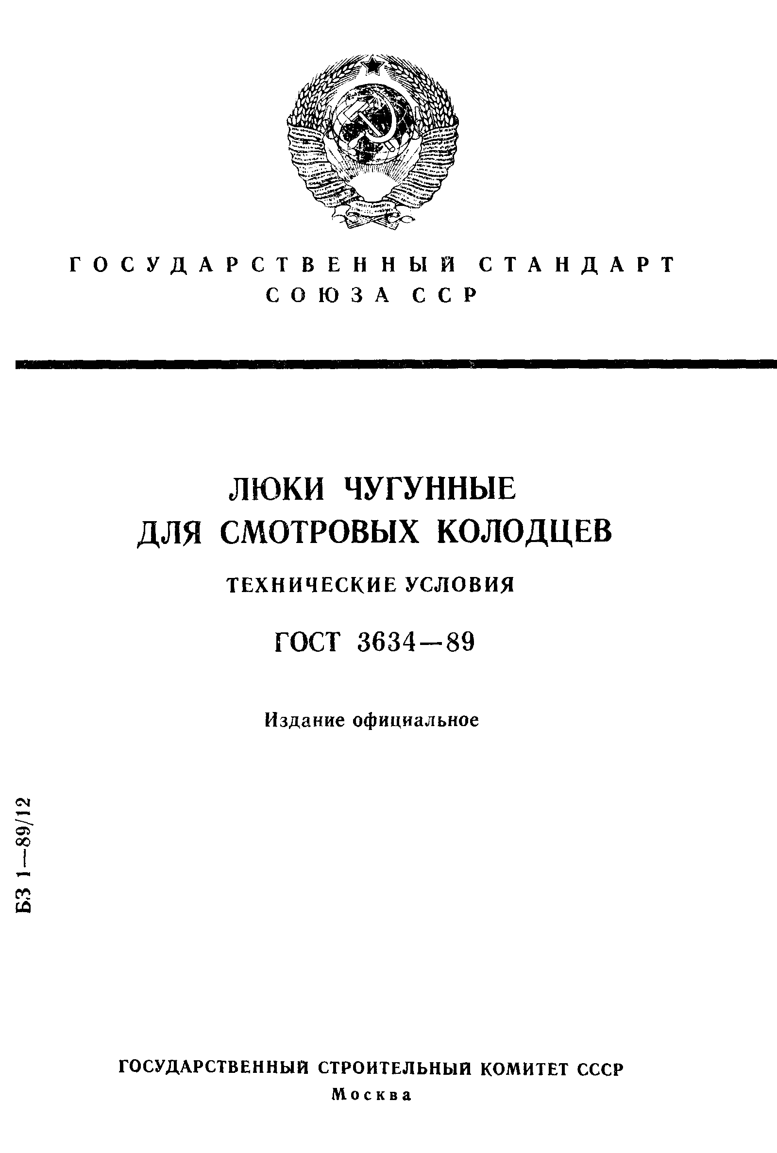 Страница 1 ГОСТ 3634-89