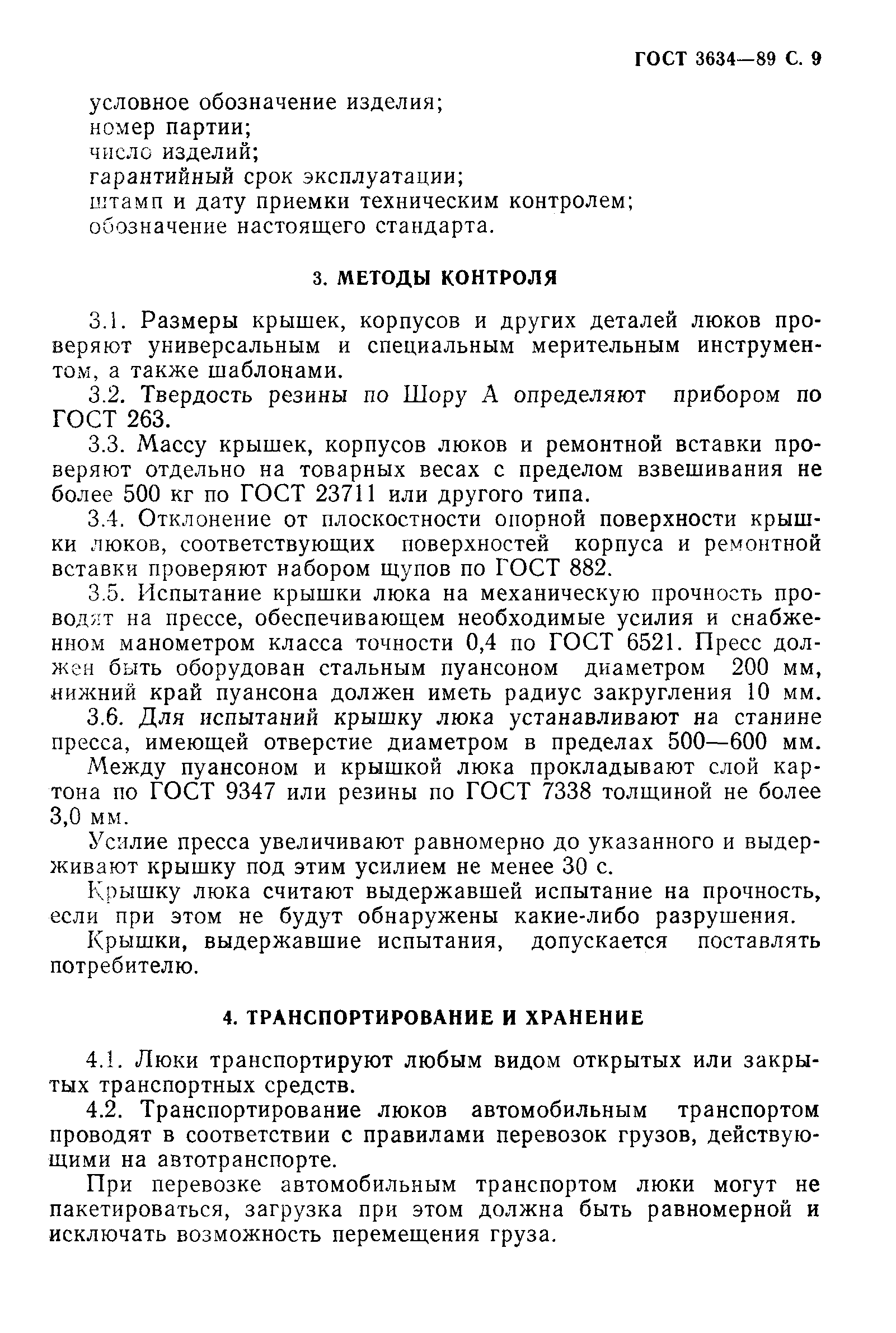 Страница 10 ГОСТ 3634-89