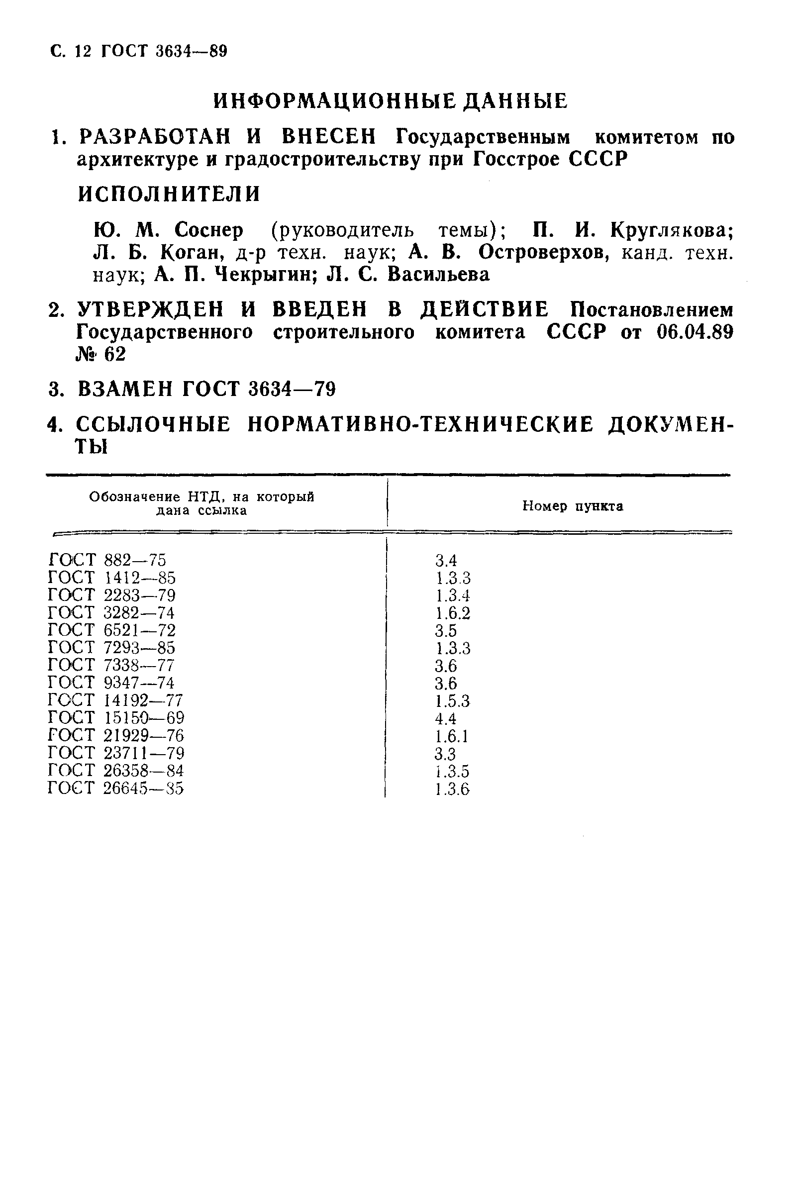 Страница 13 ГОСТ 3634-89