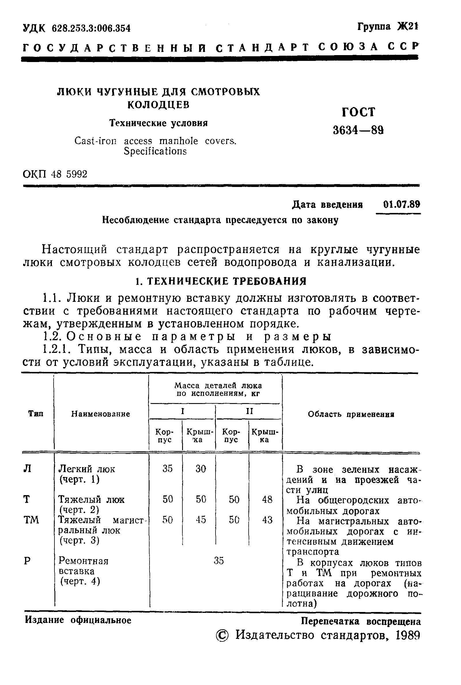Страница 2 ГОСТ 3634-89