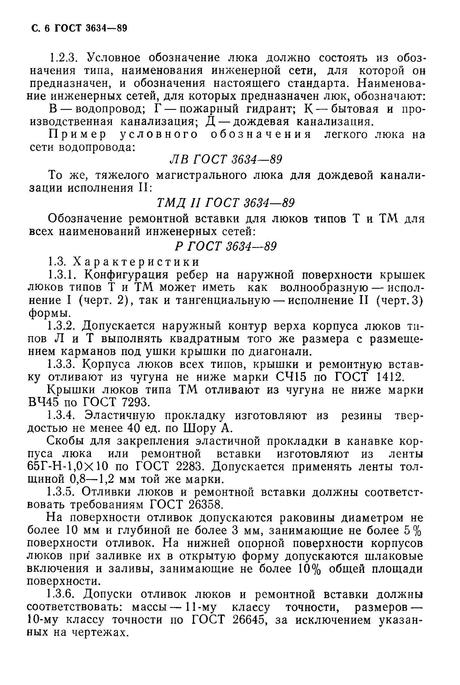 Страница 7 ГОСТ 3634-89