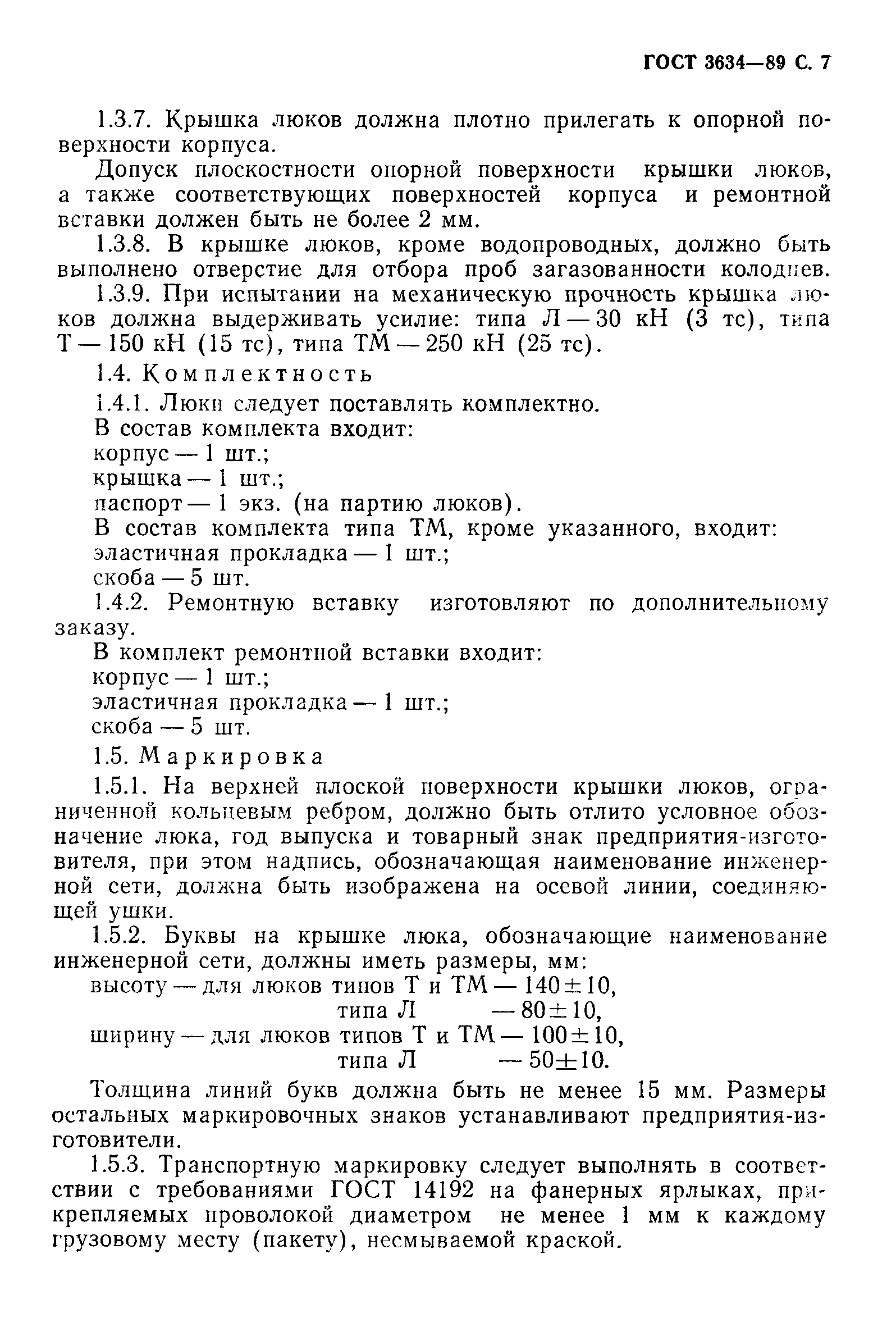 Страница 8 ГОСТ 3634-89