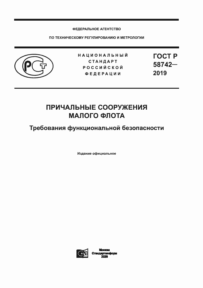 Страница 1 ГОСТ Р 58742-2019