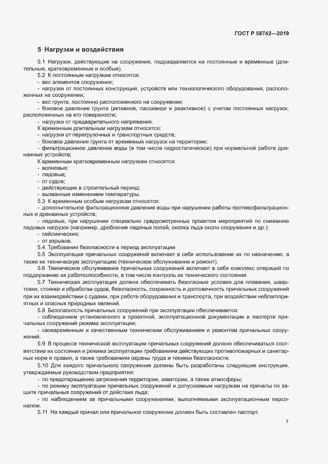 Страница 11 ГОСТ Р 58742-2019