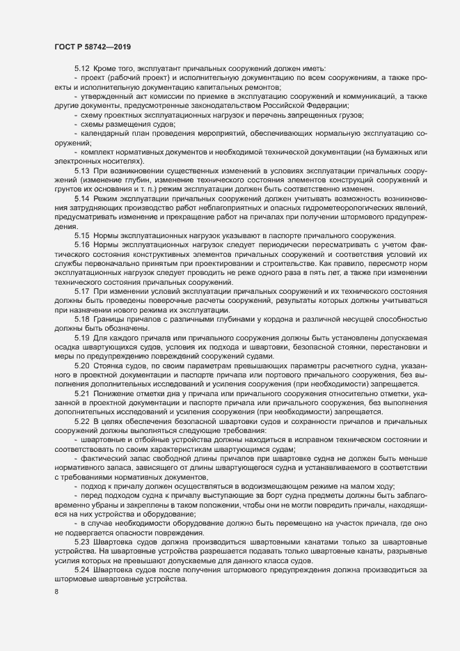 Страница 12 ГОСТ Р 58742-2019