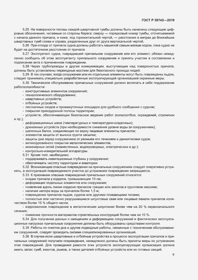 Страница 13 ГОСТ Р 58742-2019