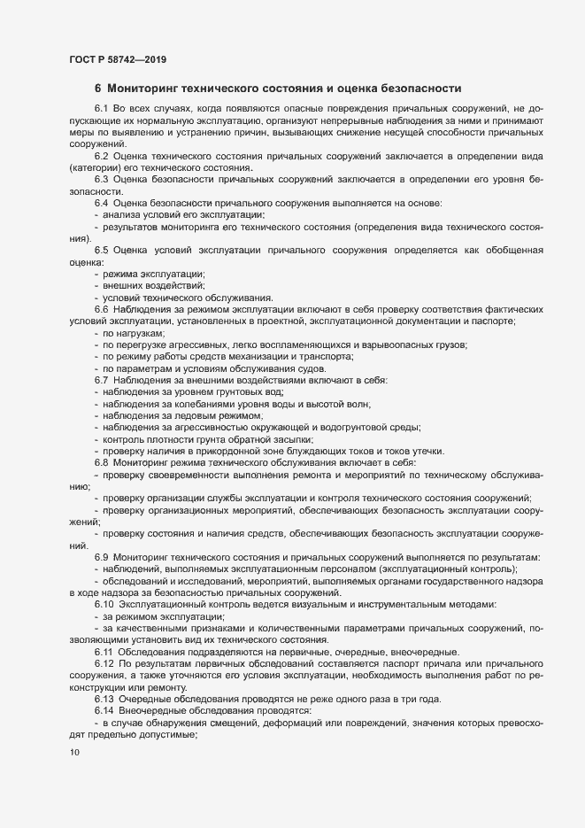 Страница 14 ГОСТ Р 58742-2019