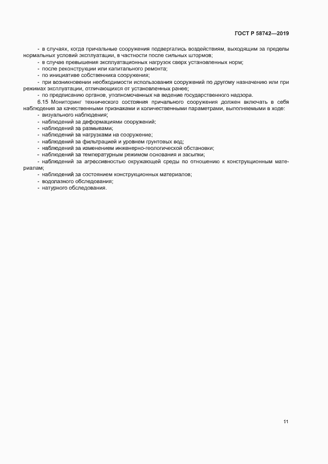 Страница 15 ГОСТ Р 58742-2019