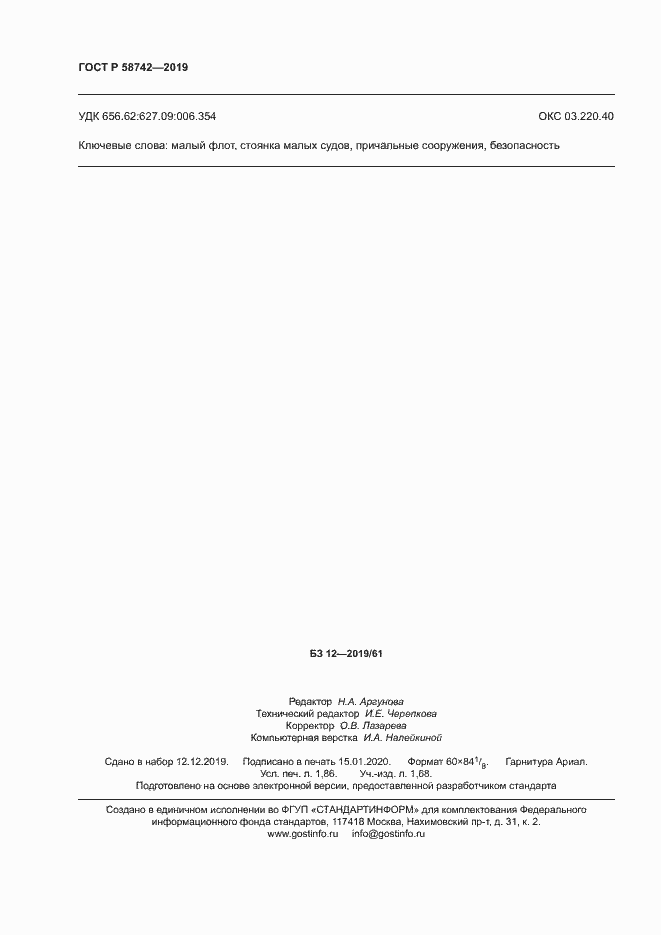 Страница 16 ГОСТ Р 58742-2019