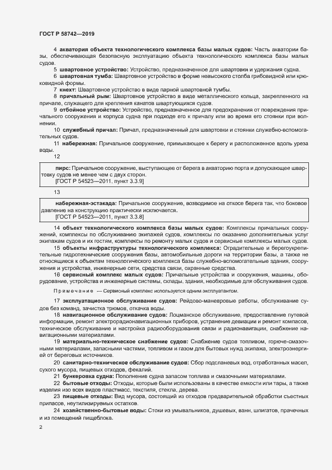 Страница 6 ГОСТ Р 58742-2019