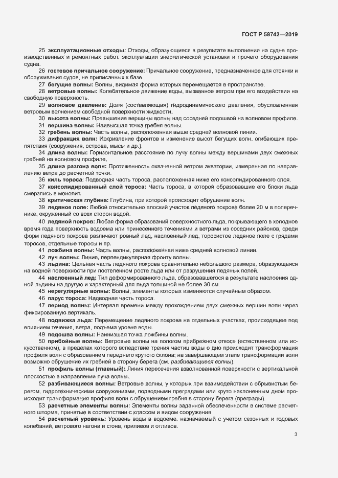 Страница 7 ГОСТ Р 58742-2019