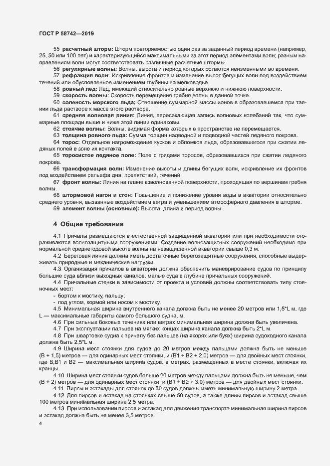 Страница 8 ГОСТ Р 58742-2019