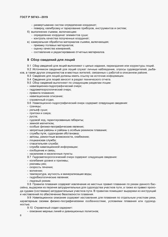 Страница 10 ГОСТ Р 58743-2019