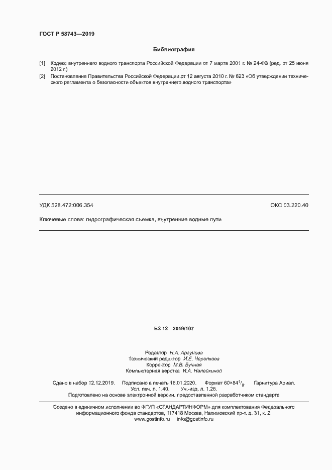 Страница 12 ГОСТ Р 58743-2019