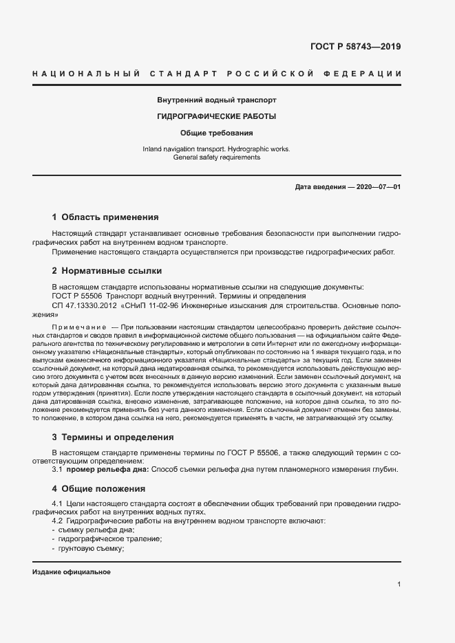 Страница 5 ГОСТ Р 58743-2019