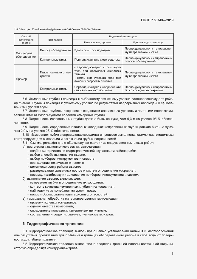 Страница 7 ГОСТ Р 58743-2019