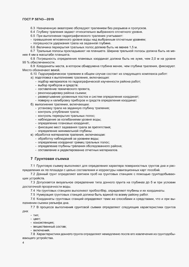 Страница 8 ГОСТ Р 58743-2019