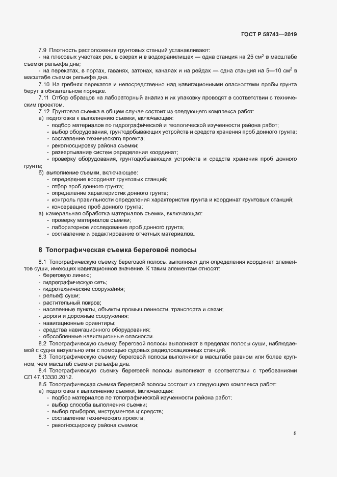 Страница 9 ГОСТ Р 58743-2019