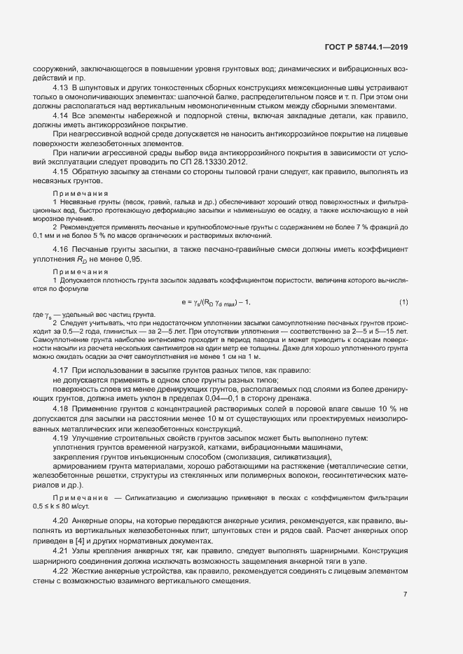 Страница 11 ГОСТ Р 58744.1-2019