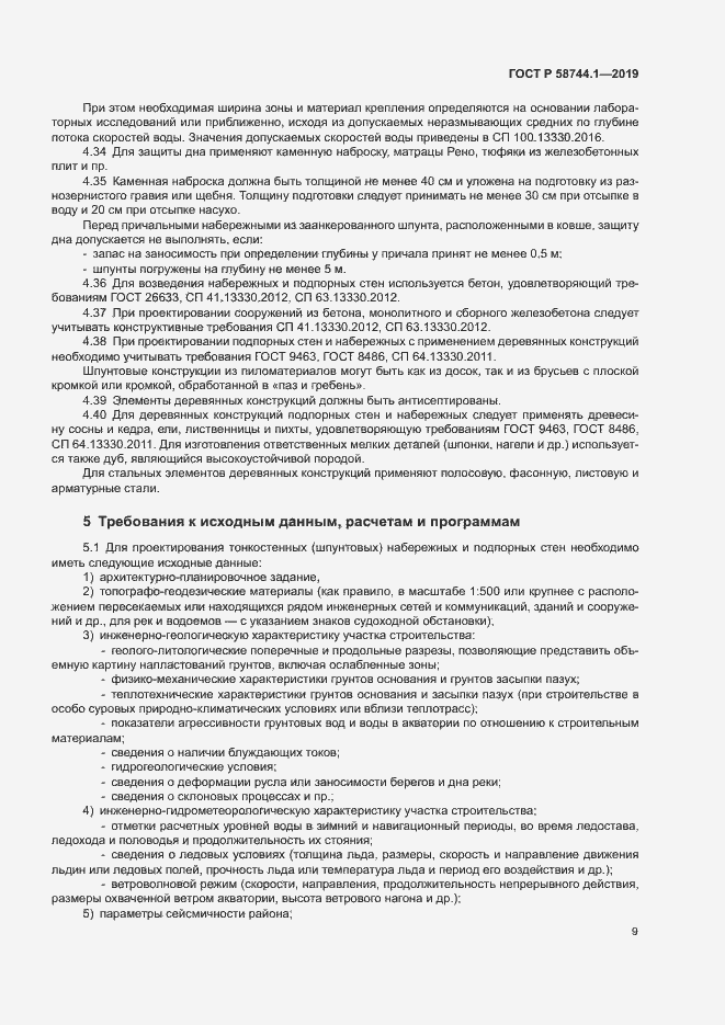 Страница 13 ГОСТ Р 58744.1-2019
