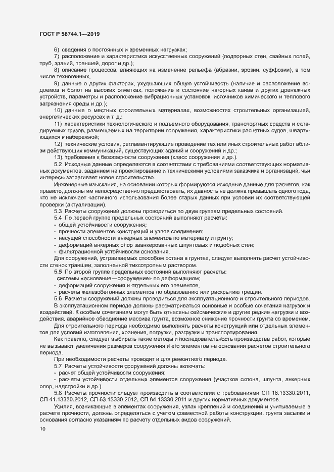 Страница 14 ГОСТ Р 58744.1-2019