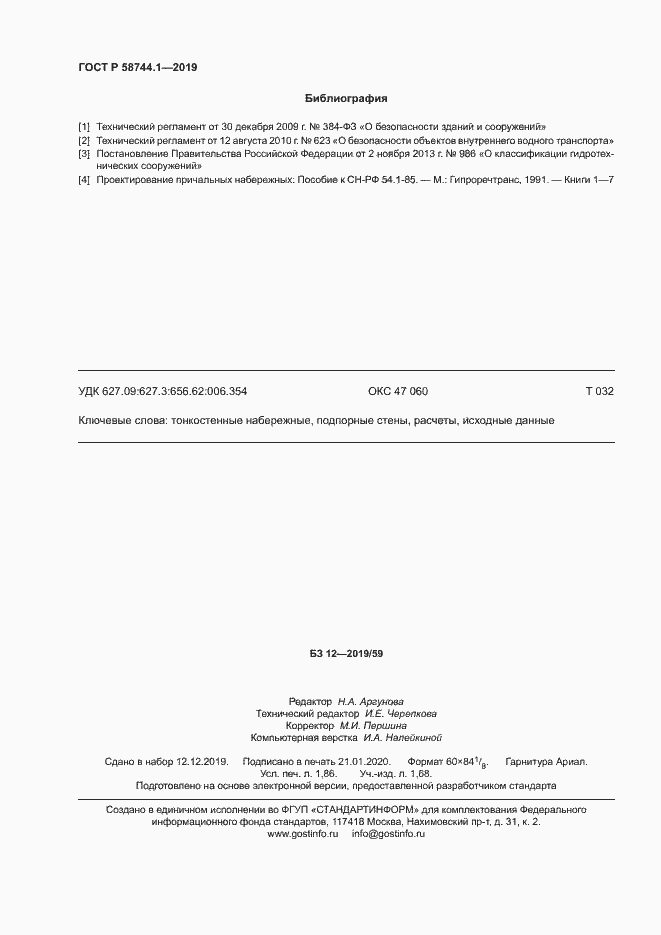 Страница 16 ГОСТ Р 58744.1-2019