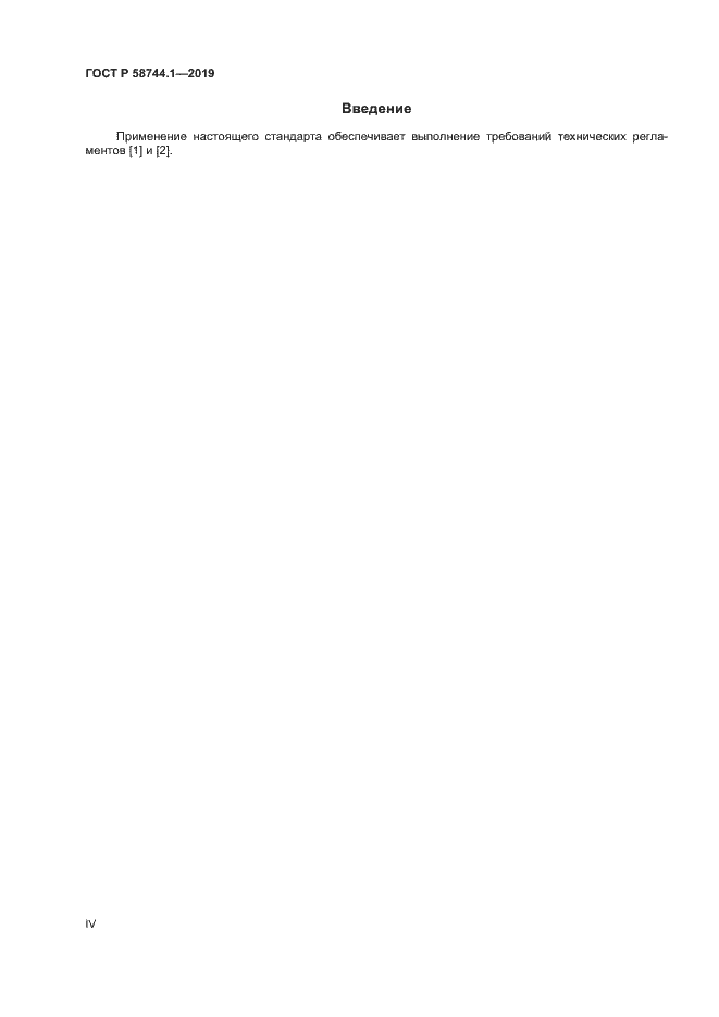 Страница 4 ГОСТ Р 58744.1-2019