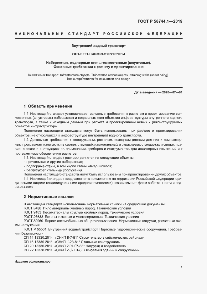 Страница 5 ГОСТ Р 58744.1-2019