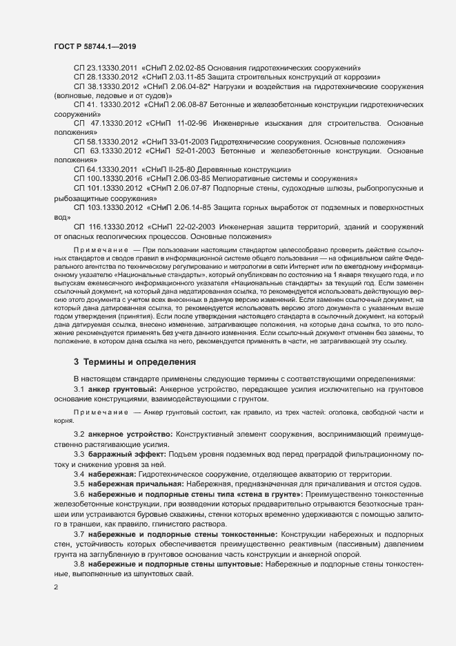 Страница 6 ГОСТ Р 58744.1-2019