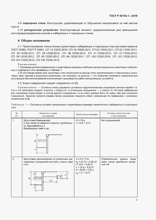 Страница 7 ГОСТ Р 58744.1-2019