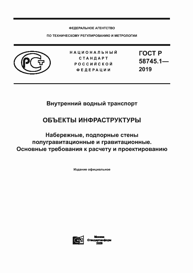 Страница 1 ГОСТ Р 58745.1-2019