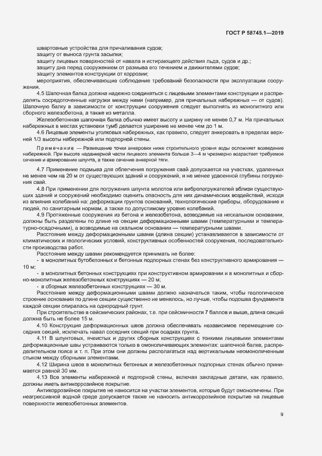 Страница 13 ГОСТ Р 58745.1-2019