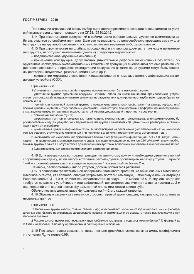 Страница 14 ГОСТ Р 58745.1-2019